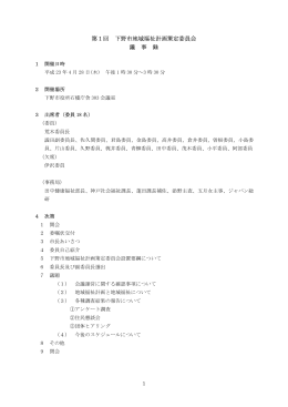 第1回地域福祉計画策定委員会会議録 （：197.4KB）