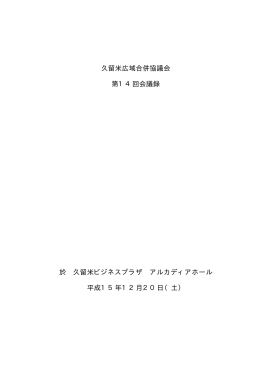 久留米広域合併協議会 第14回会議録 於 久留米ビジネス