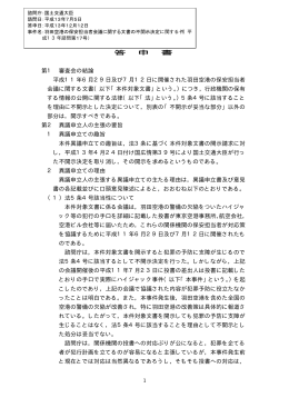羽田空港の保安担当者会議に関する文書の不開示決定に関する件
