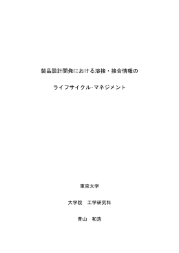 製品設計開発における溶接・接合情報の ライフ