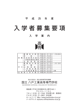 国立八戸工業高等専門学校