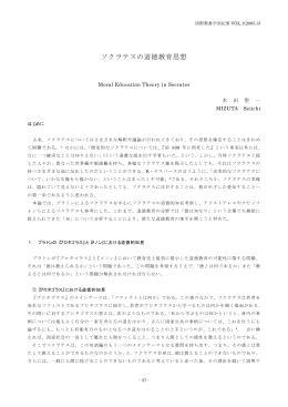 ソクラテスの道徳教育思想