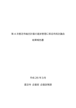 第 4 次香芝市総合計画の進捗管理に係る市民討議会 結果報告書 平成