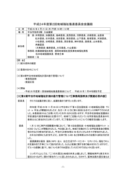 平成24年度第2回地域福祉推進委員会 (ファイル名