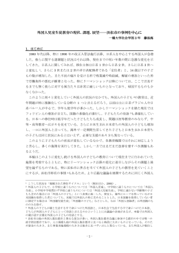 外国人児童生徒教育の現状、課題、展望――浜松市の事例を中心に
