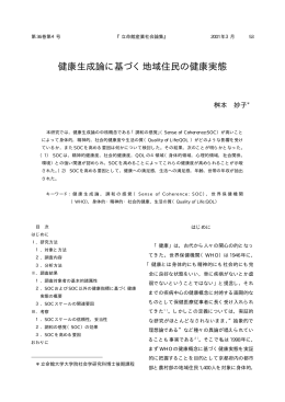 健康生成論に基づく地域住民の健康実態