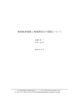 地域経済循環と地域間取引の関係について