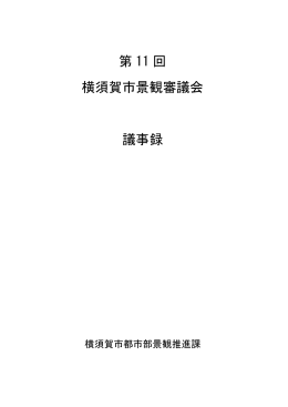 第11回景観審議会（PDF：322KB）