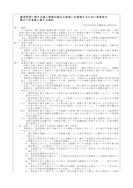 雇用管理に関する個人情報の適正な取扱いを確保するため