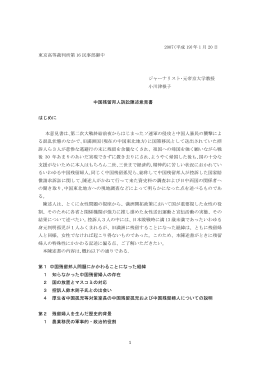 意見書 - 中国帰国者の会