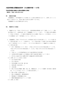 特定団体関係文書部分公開決定異議申立事案 [PDFファイル
