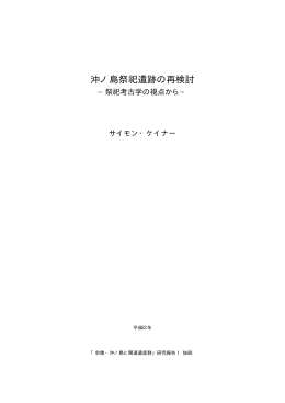 沖ノ島祭祀遺跡の再検討 - 宗像・沖ノ島と関連遺産群を世界遺産に