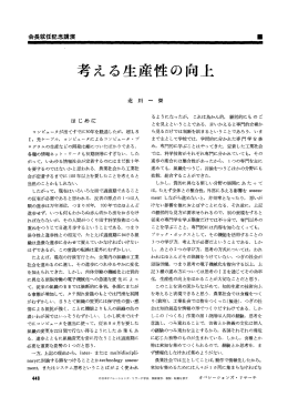 考える生産性の向上 - 日本オペレーションズ・リサーチ学会