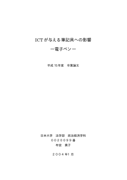 ICT が与える筆記具への影響 ―電子ペン―