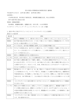 第3回流山市環境基本計画策定部会 議事録 平成 26 年 3 月 6 日 13 時