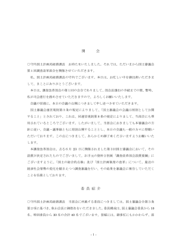 開 会 委 員 紹 介