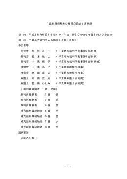 裁判員経験者の意見交換会議事録