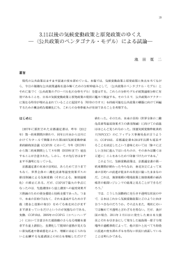 3.11以後の気候変動政策と原発政策のゆくえ