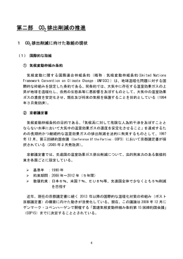 第二部 CO2 排出削減の推進