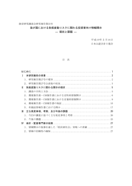 我が国における気候変動リスクに関わる投資家向け情報開示 ― 現状と