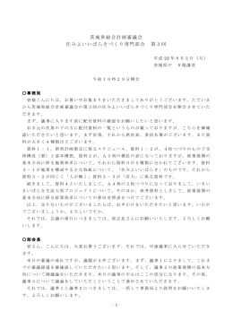 茨城県総合計画審議会 住みよいいばらきづくり専門部会 第3回