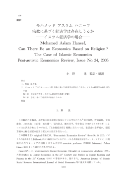 モハメッド アスラム ハニーフ 宗教に基づく経 ――イスラム 済学は存在し