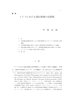 ドイツにおける遺伝情報の法制度 - 早稲田大学リポジトリ（DSpace