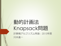 動的計画法 Knapsack問題