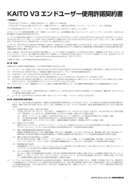 KAITO V3 エンドユーザー使用許諾契約書