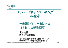 ストレージネットワーキング の動向