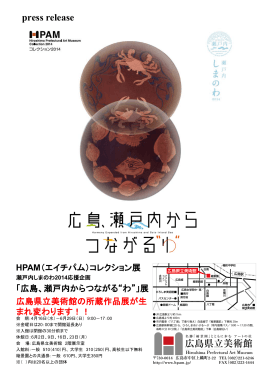 HPAMコレクション展「広島、瀬戸内からつながる“わ”」