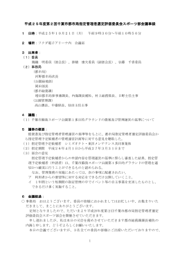 平成25年度第2回千葉市都市局指定管理者選定評価委員会スポーツ