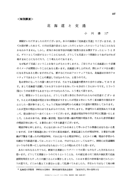 北海道と交通 - 日本オペレーションズ・リサーチ学会