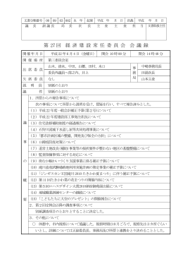 第 27 回 経 済 建 設 常 任 委 員 会 会 議 録