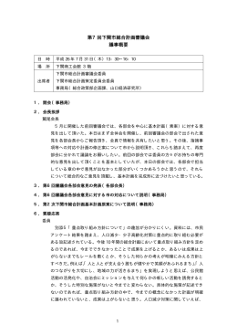 第7回下関市総合計画審議会 議事概要(PDF文書)
