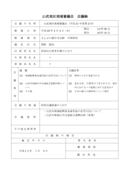 平成21年度第2回山武地区地域審議会会議録