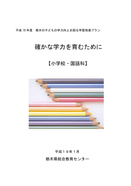 確かな学力を育むために
