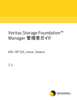 Veritas Storage Foundation Manager 1.1 管理者ガイド