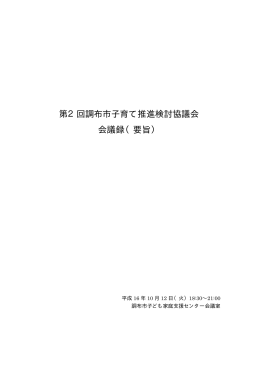 第2回調布市子育て推進検討協議会 会議録（要旨）(PDF文書)