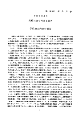 清 山 洋 子 学位論文題名 高齢社会を考える視角 学位論文内容の要旨