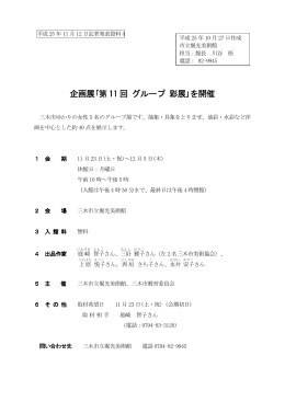 企画展｢第 11 回 グループ 彩展｣を開催