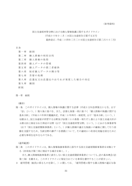 国土交通省所管分野における個人情報保護に関するガイドライン