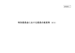 参考資料3 特別委員会における委員の意見等（要旨）