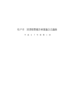 松戸市 図書館整備計画審議会会議録
