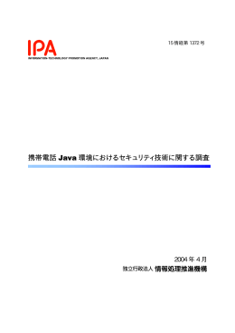 携帯電話Java環境におけるセキュリティ技術に関する調査 報告書