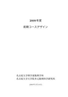 数理学科・大学院 講義・演習(前期) - Nagoya University
