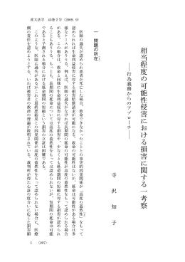Page 1 産大法学 43巻2号（2009. 9） 1 相 当程度の可能性侵害における