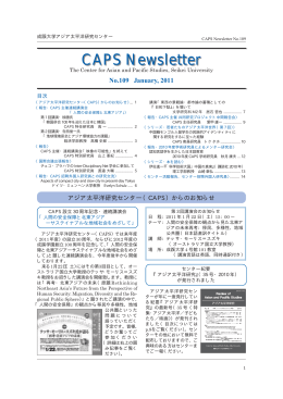 CAPSニューズレター109号（2011年1月刊行）