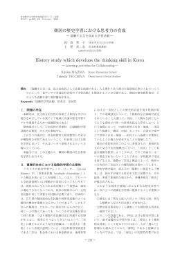 韓国の歴史学習における思考力の育成 History study which develops