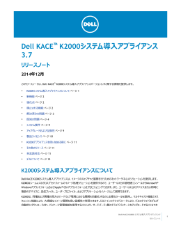 Dell KACE™ K2000 システム導入アプライアンス 3.7 リリースノート